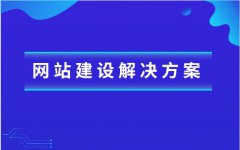 購物商場網(wǎng)站建設(shè)設(shè)計(jì)制作方案
