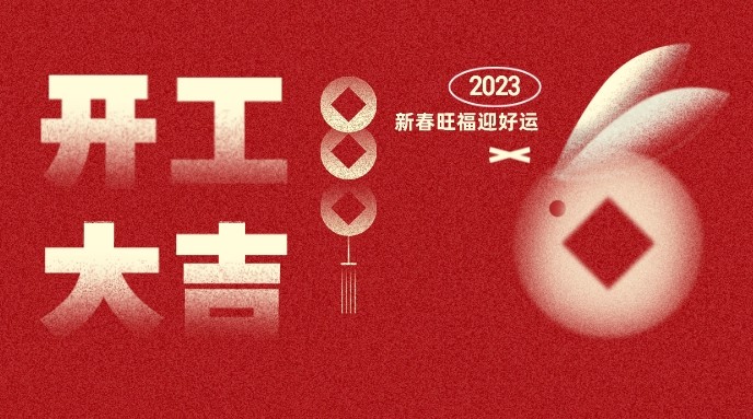 開工大吉！2023鉚足干勁起新程！